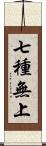 七種無上 Scroll