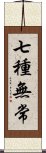 七種無常 Scroll