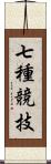 七種競技 Scroll