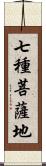 七種菩薩地 Scroll