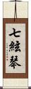 七絃琴 Scroll