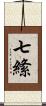 七絛 Scroll