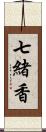 七緒香 Scroll