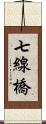 七線橋 Scroll