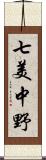 七美中野 Scroll
