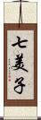 七美子 Scroll