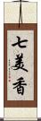 七美香 Scroll