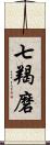 七羯磨 Scroll