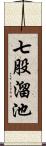 七股溜池 Scroll