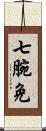 七腕免 Scroll