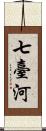 七臺河 Scroll