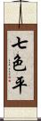 七色平 Scroll