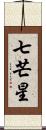 七芒星 Scroll