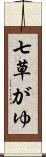 七草がゆ Scroll
