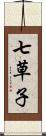 七草子 Scroll