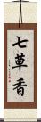 七草香 Scroll