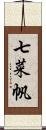 七菜帆 Scroll