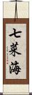 七菜海 Scroll