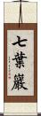 七葉巖 Scroll