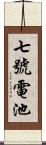 七號電池 Scroll