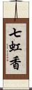 七虹香 Scroll