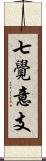 七覺意支 Scroll