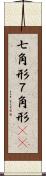 七角形 Scroll