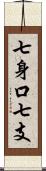 七身口七支 Scroll