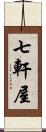 七軒屋 Scroll