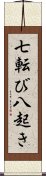 七転び八起き Scroll