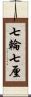 七輪 Scroll
