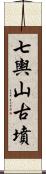 七輿山古墳 Scroll
