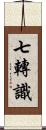 七轉識 Scroll