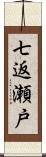 七返瀬戸 Scroll