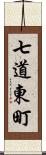 七道東町 Scroll