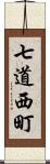 七道西町 Scroll