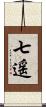 七遥 Scroll