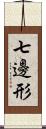 七邊形 Scroll