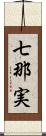 七那実 Scroll