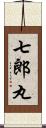 七郎丸 Scroll