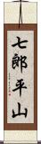 七郎平山 Scroll