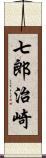 七郎治崎 Scroll