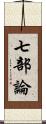 七部論 Scroll