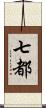 七都 Scroll