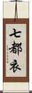 七都衣 Scroll