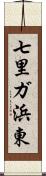 七里ガ浜東 Scroll