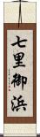 七里御浜 Scroll