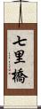 七里橋 Scroll