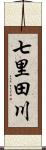 七里田川 Scroll