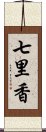 七里香 Scroll